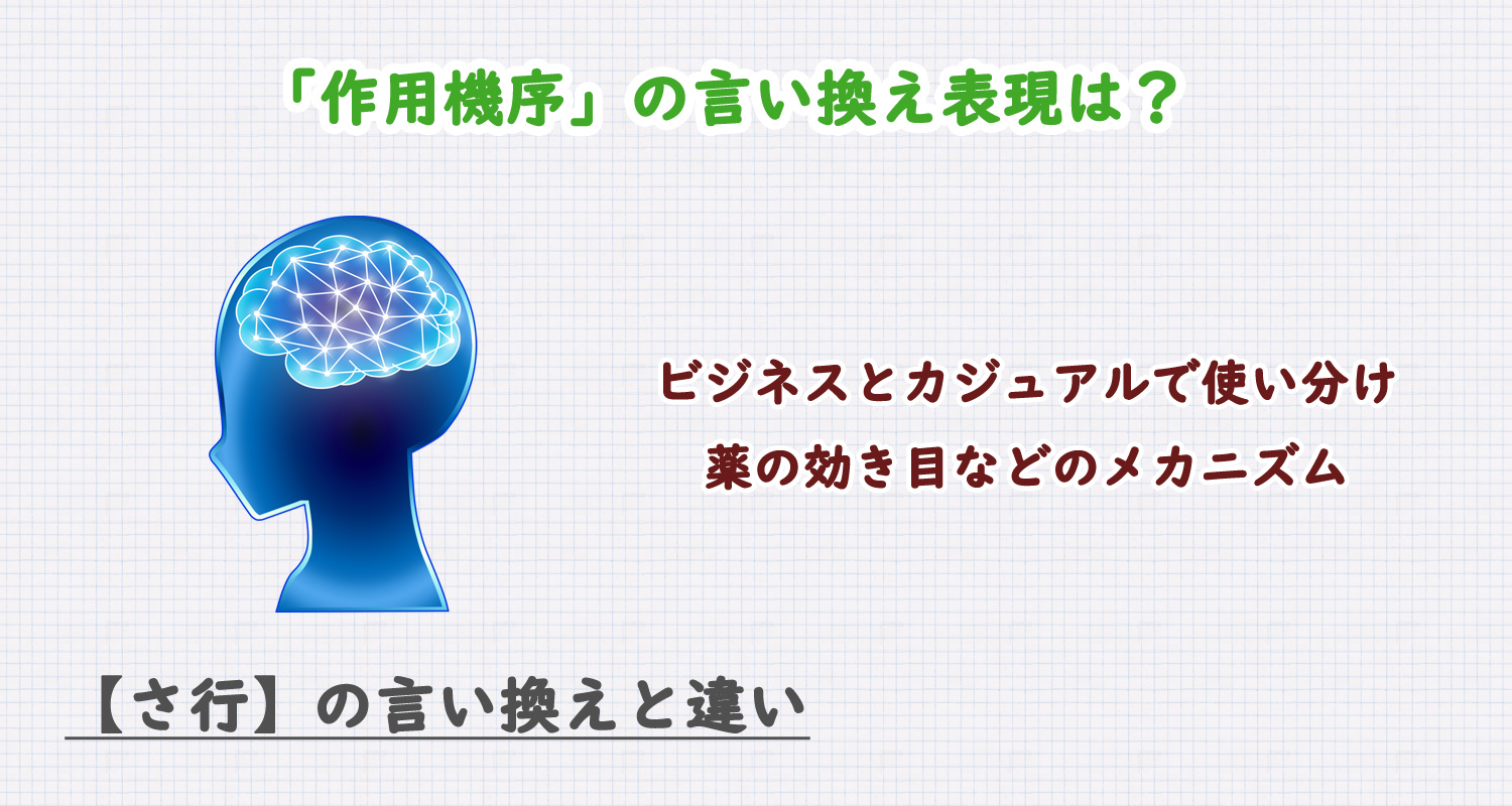 作用機序の言い換え表現は?ビジネス・カジュアル別に解説!