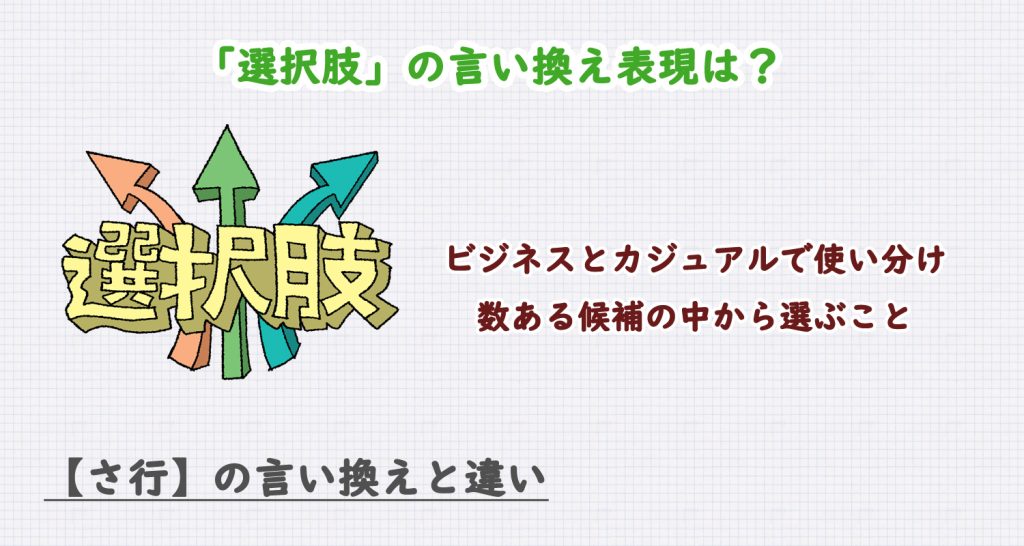 「選択肢」の言い換え表現は？ビジネス・カジュアル別に解説！