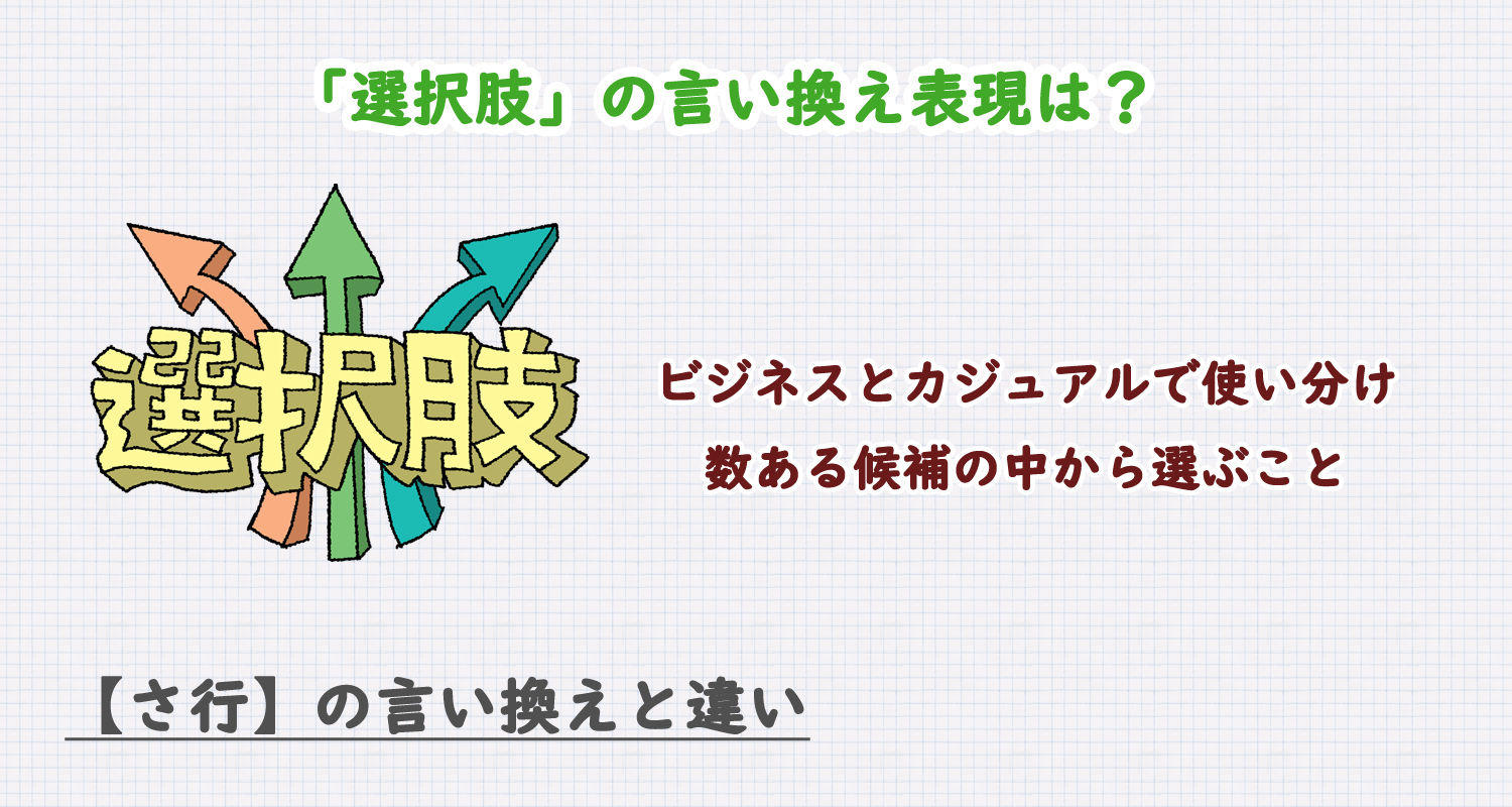 「選択肢」の言い換え表現は？ビジネス・カジュアル別に解説！