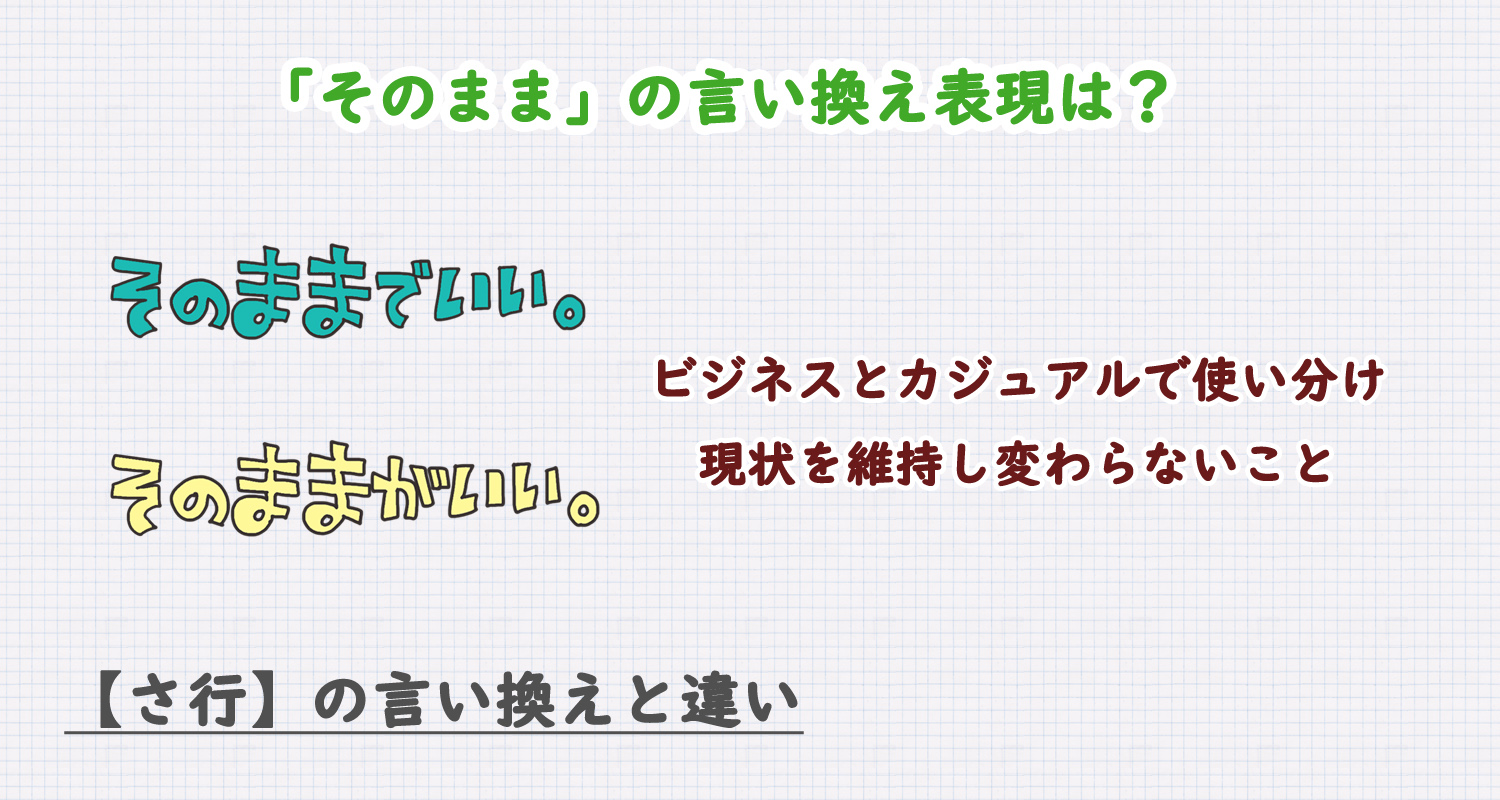 そのままの言い換え表現は？ビジネス・カジュアル別に解説！