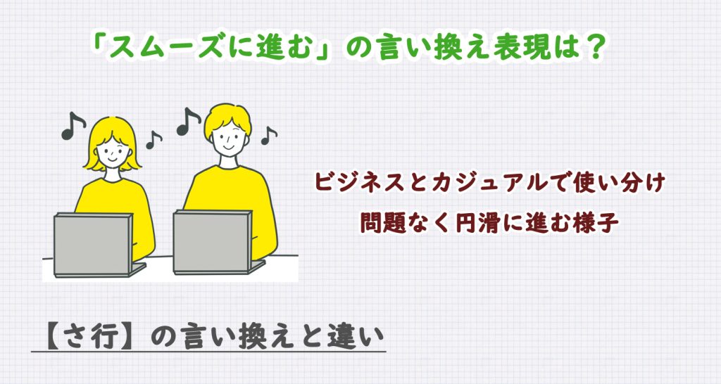 スムーズに進むの言い換えは？ビジネス・カジュアル別に解説！