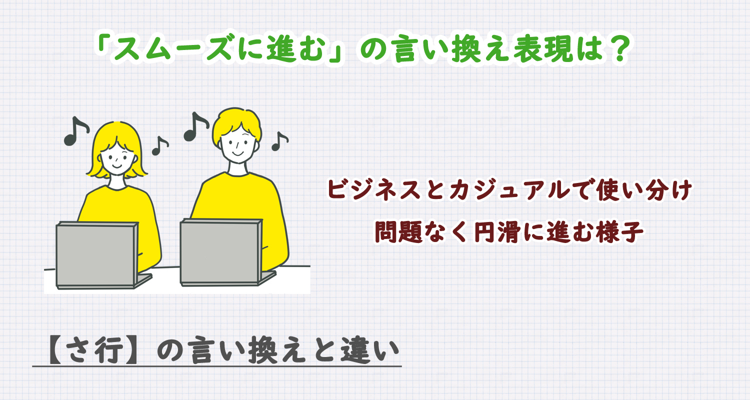 スムーズに進むの言い換えは？ビジネス・カジュアル別に解説！