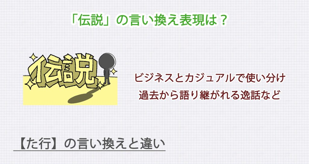「伝説」の言い換え表現は？ビジネス・カジュアル別に解説！