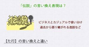 「伝説」の言い換え表現は？ビジネス・カジュアル別に解説！