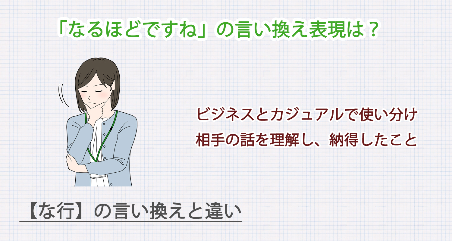 なるほどですねの言い換え表現は?ビジネス・カジュアル別に解説!