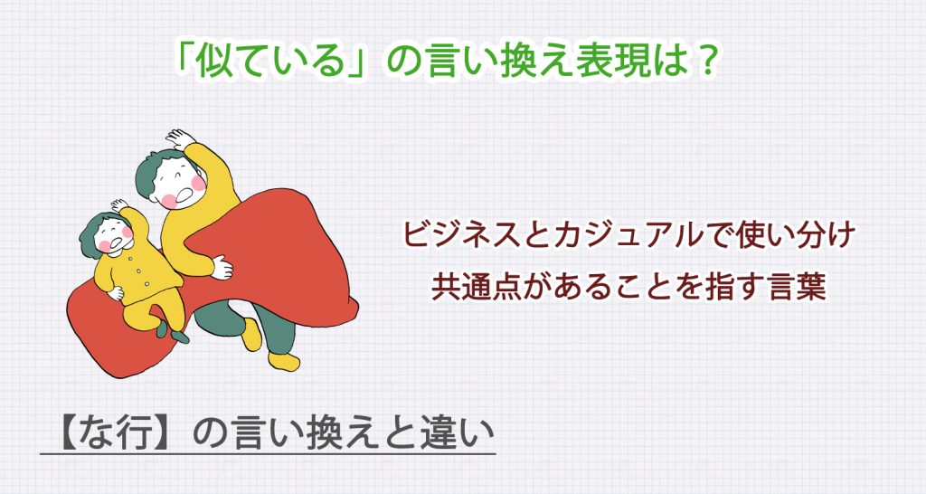 似ているの言い換え表現は？ビジネス・カジュアル別に解説！