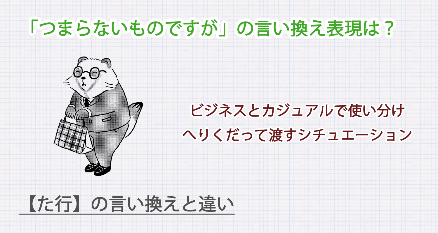 つまらないものですがの言い換え表現は？ビジネス・カジュアル別に解説！