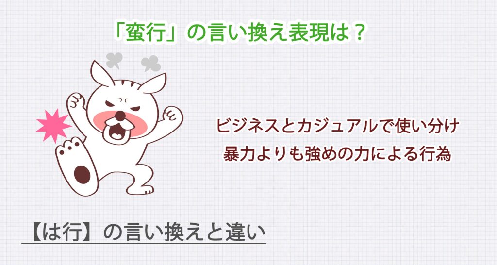 「蛮行」の言い換え表現は？ビジネス・カジュアル別に解説！