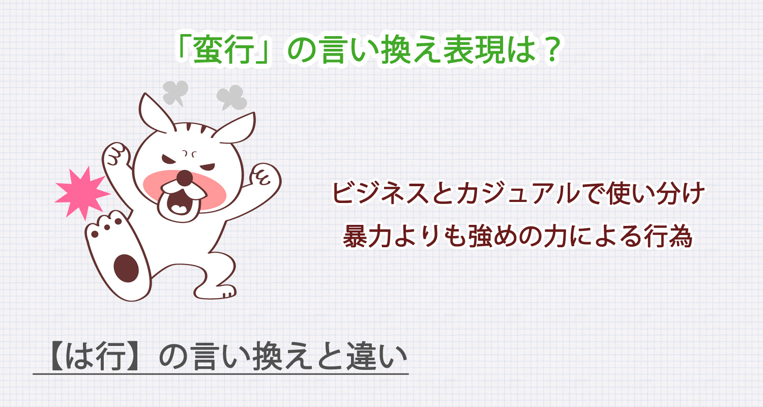 「蛮行」の言い換え表現は?ビジネス・カジュアル別に解説!