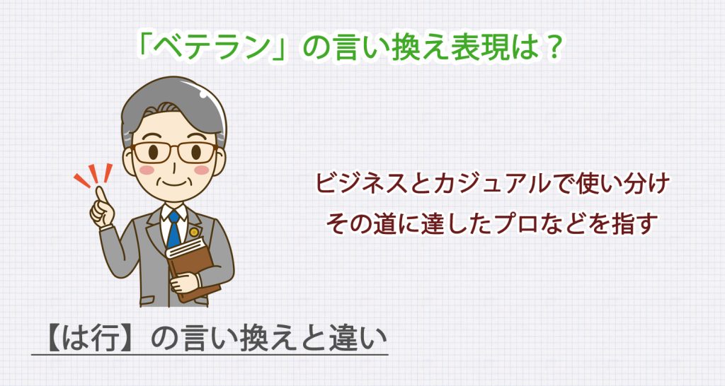 「ベテラン」の言い換え表現は？ビジネス・カジュアル別に解説！