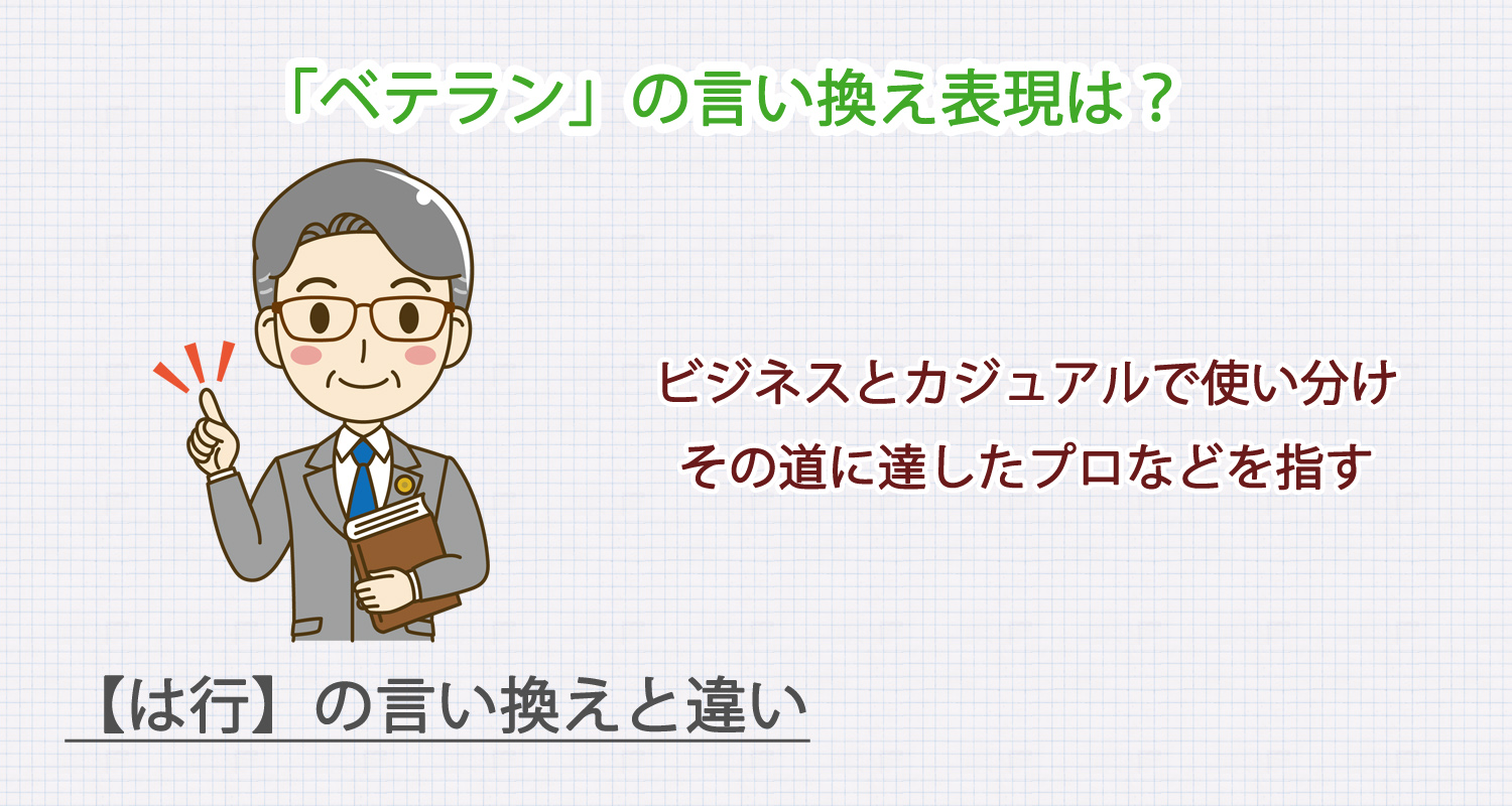 「ベテラン」の言い換え表現は？ビジネス・カジュアル別に解説！