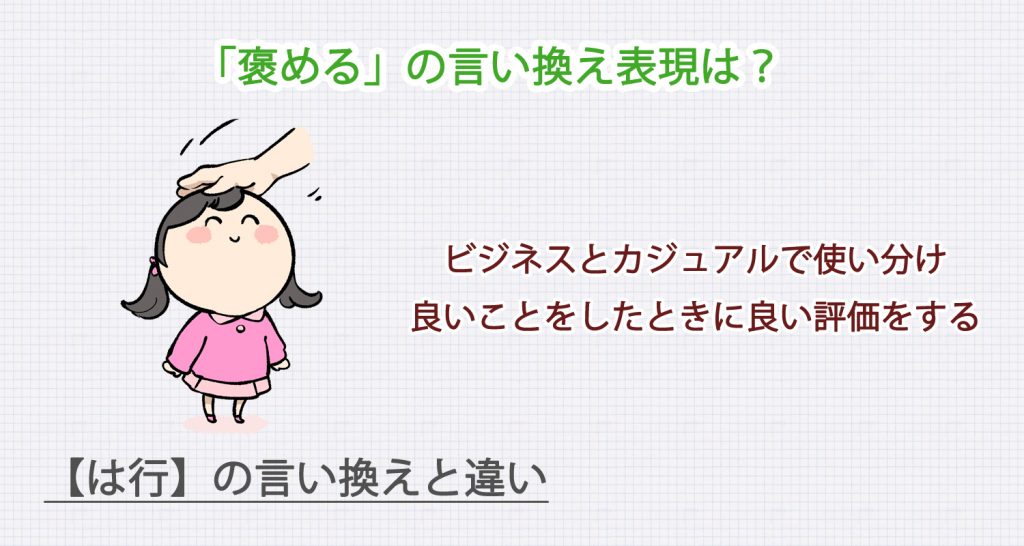 「褒める」の言い換え表現は？ビジネス・カジュアル別に解説！