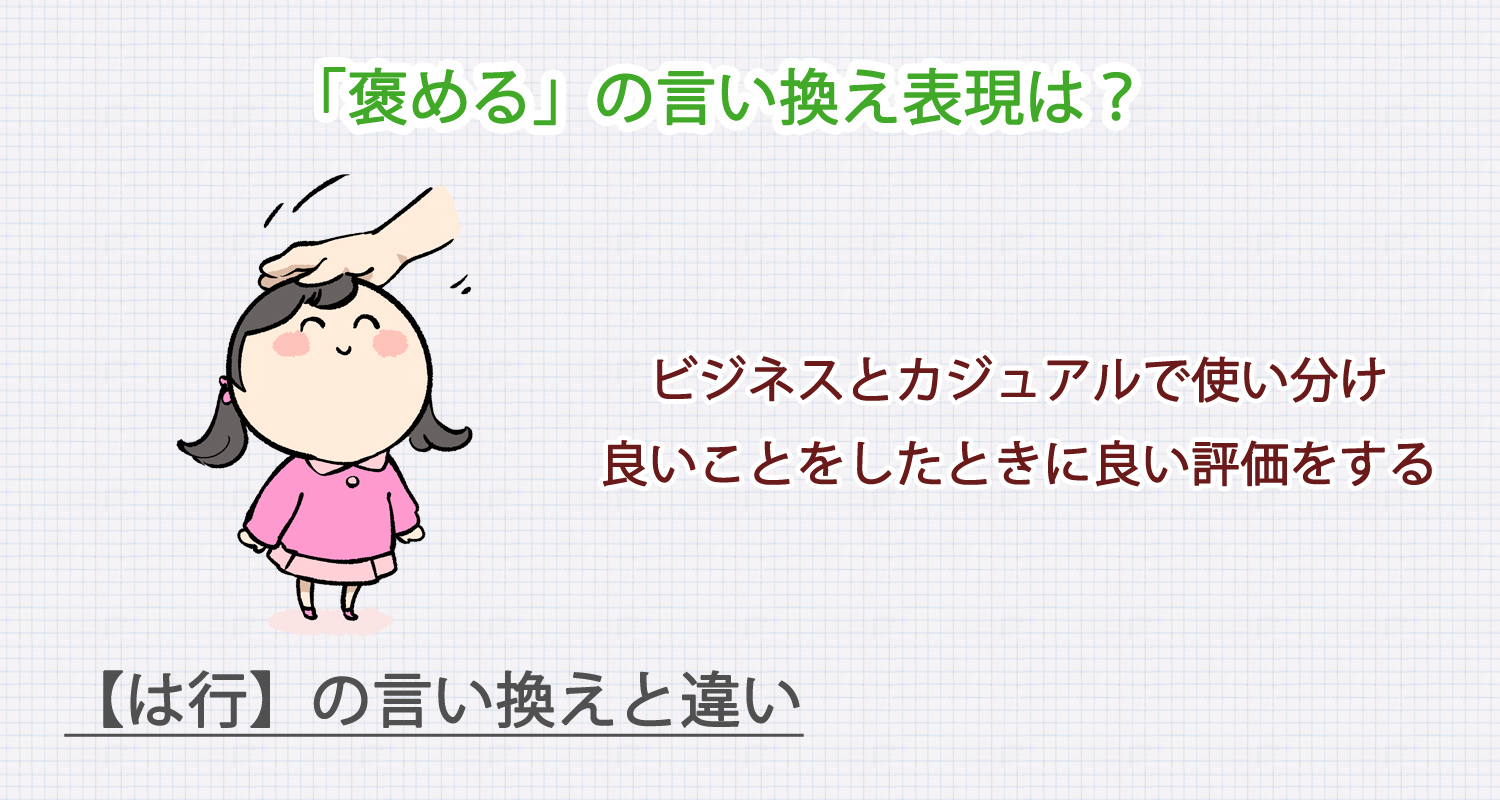 「褒める」の言い換え表現は？ビジネス・カジュアル別に解説！