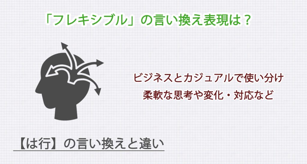 フレキシブルの言い換え表現は？ビジネス・カジュアル別に解説！