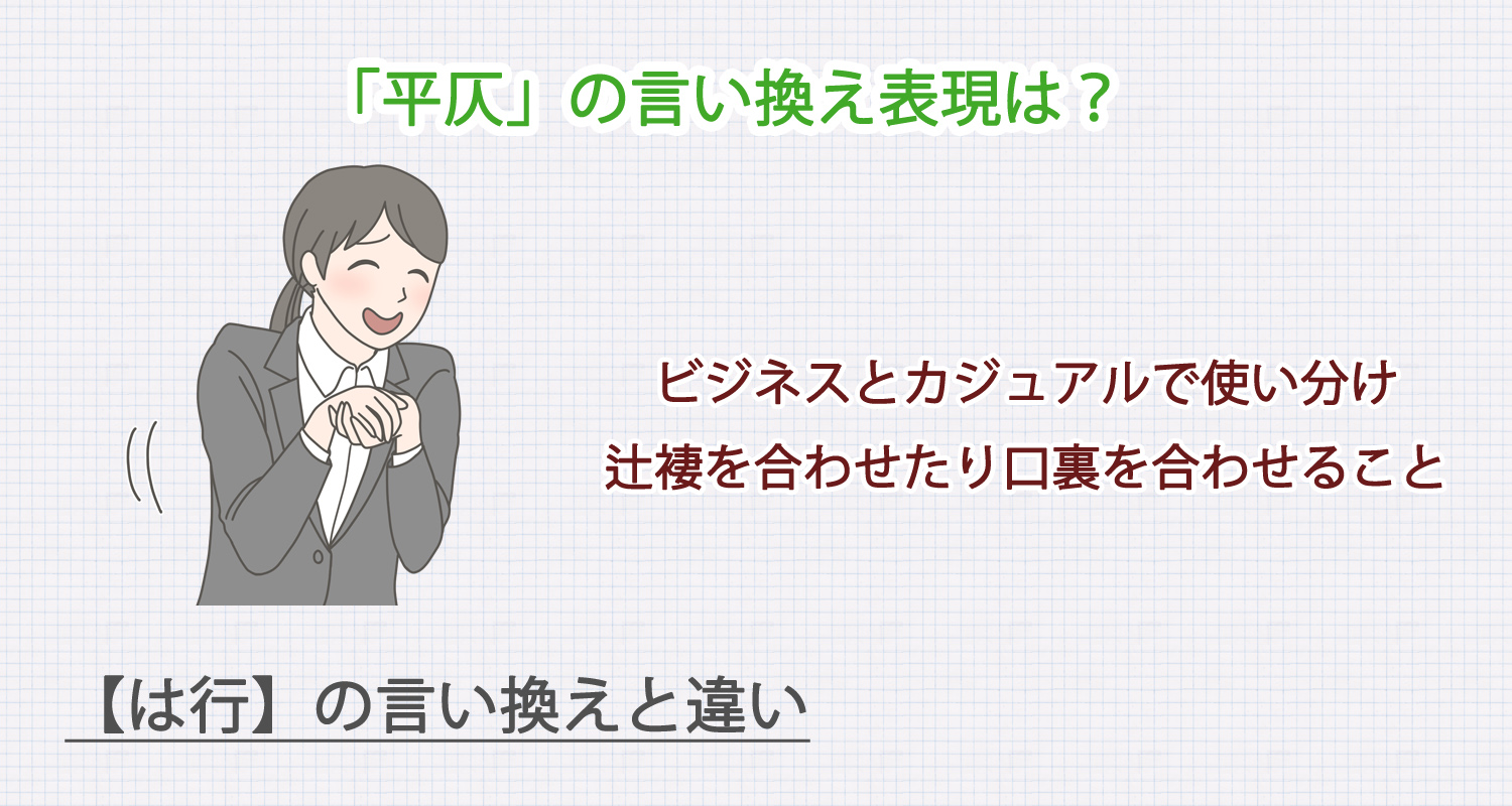 平仄（ひょうそく）の言い換え表現は？ビジネス・カジュアル別に解説！