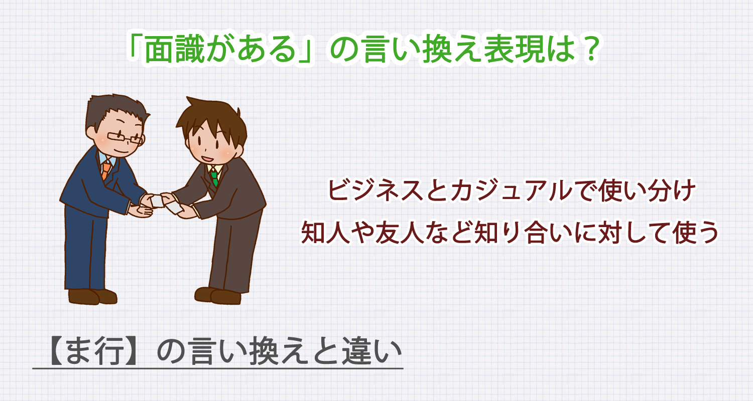 面識があるの言い換え表現は？ビジネス・カジュアル別に解説！