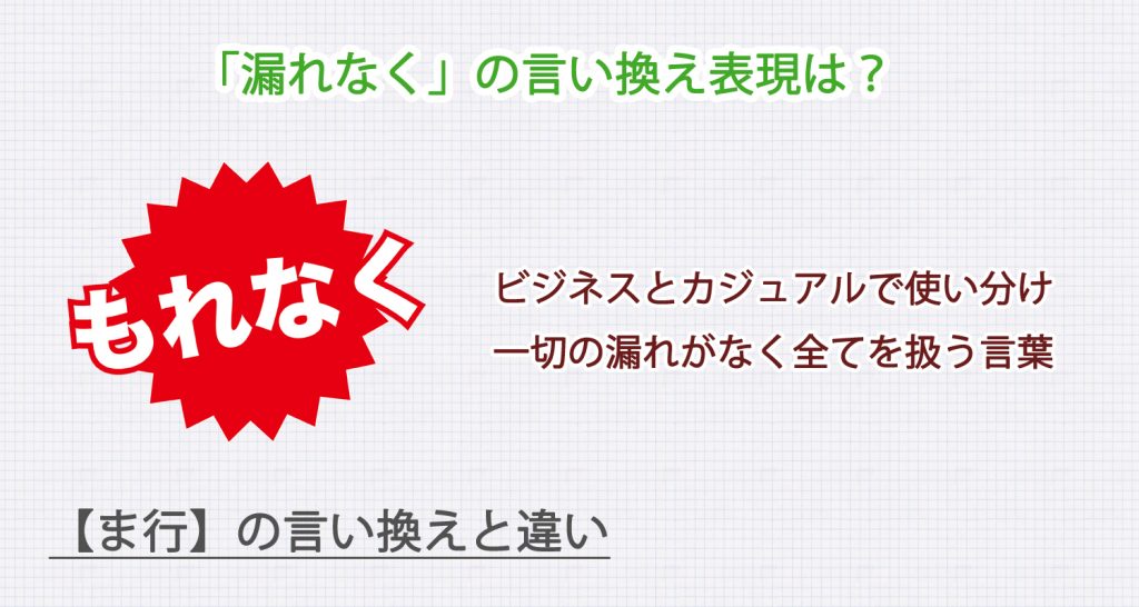 「漏れなく」の言い換え表現は？ビジネス・カジュアル別に解説！
