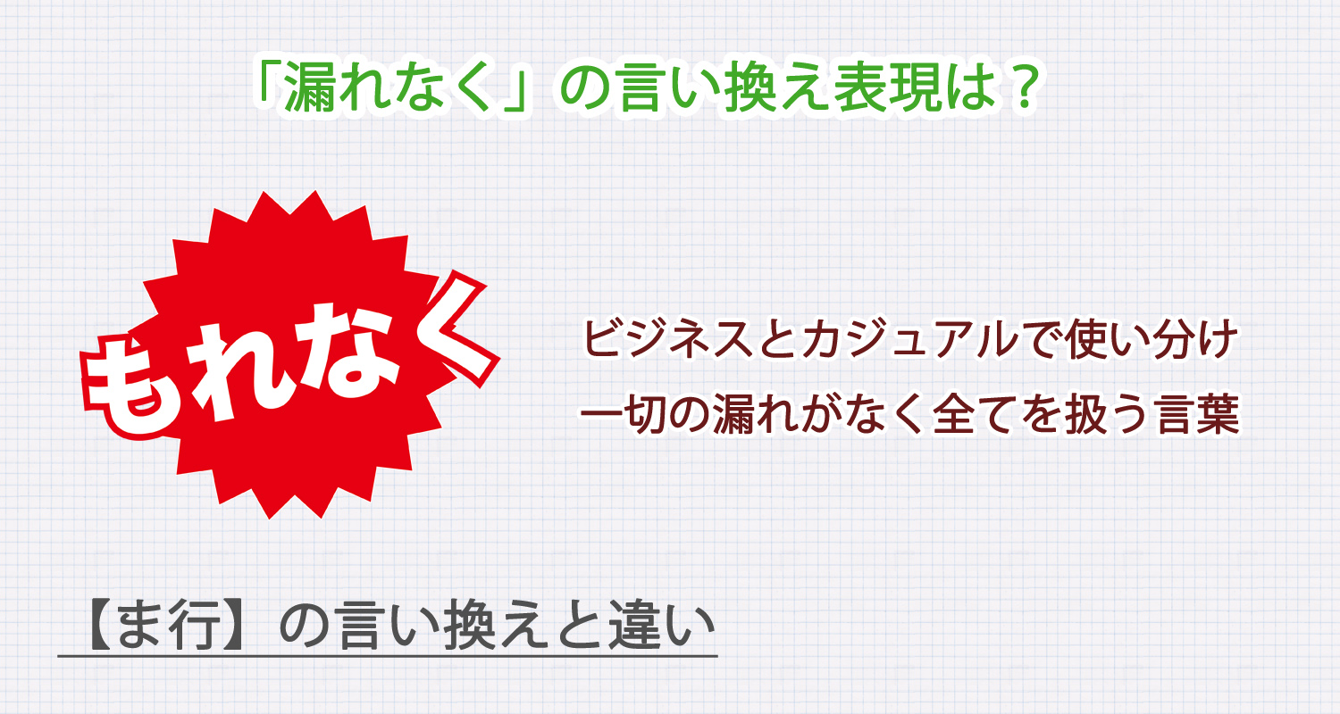 「漏れなく」の言い換え表現は？ビジネス・カジュアル別に解説！