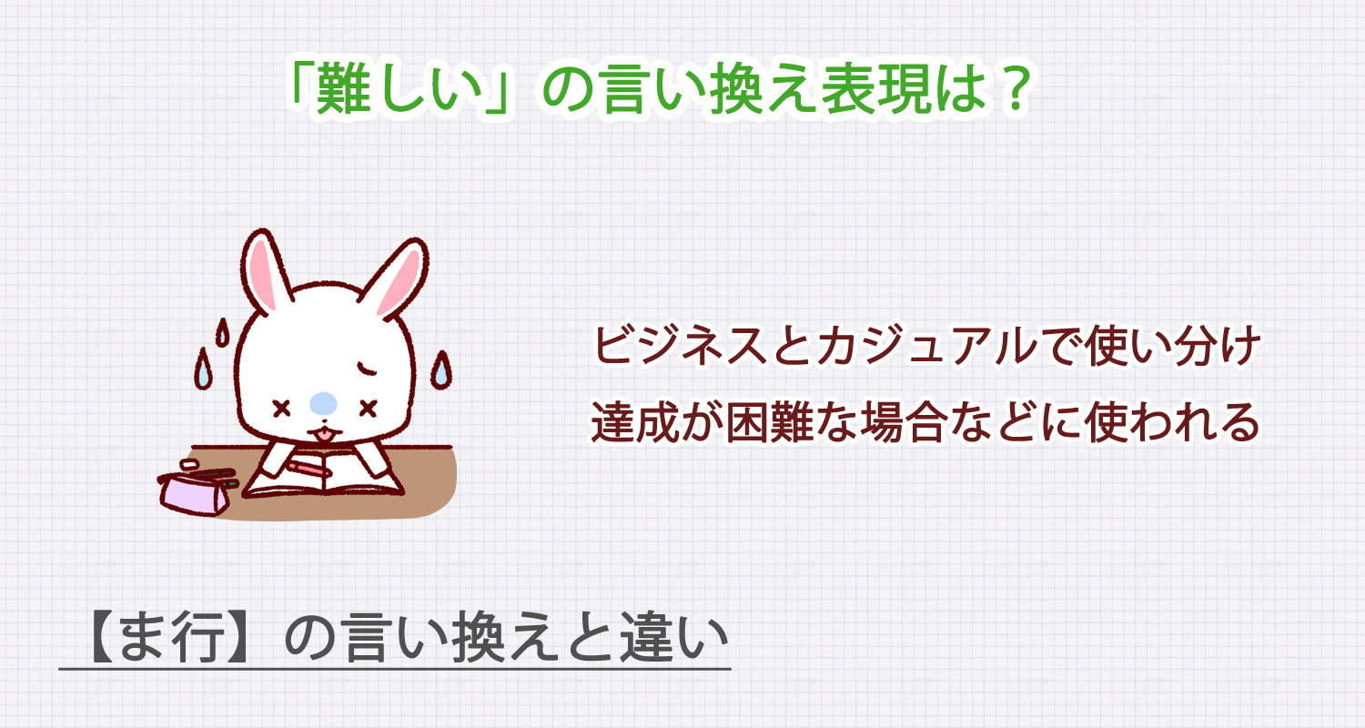 「難しい」の言い換え表現は？ビジネス・カジュアル別に解説！