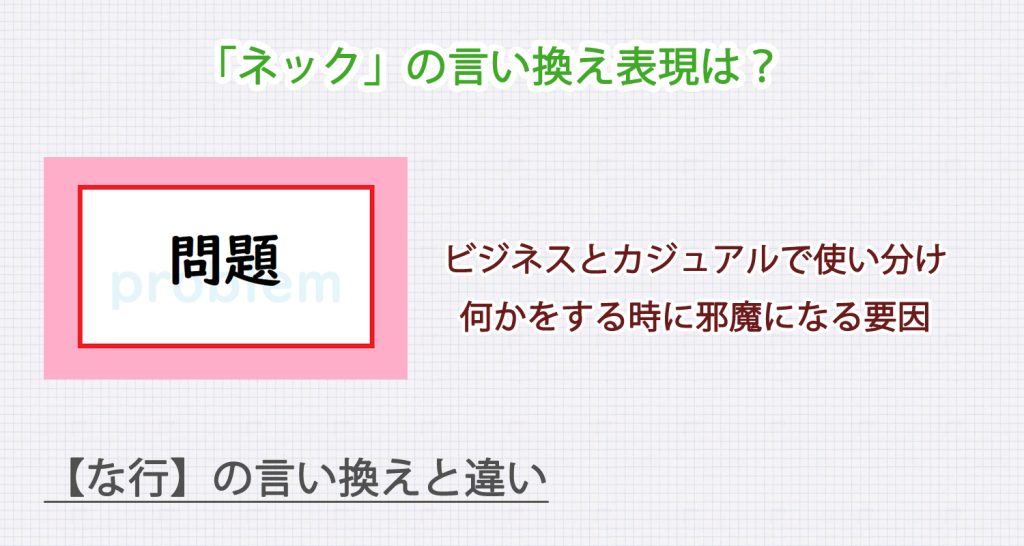 「ネック」の言い換え表現は？ビジネス・カジュアル別に解説！