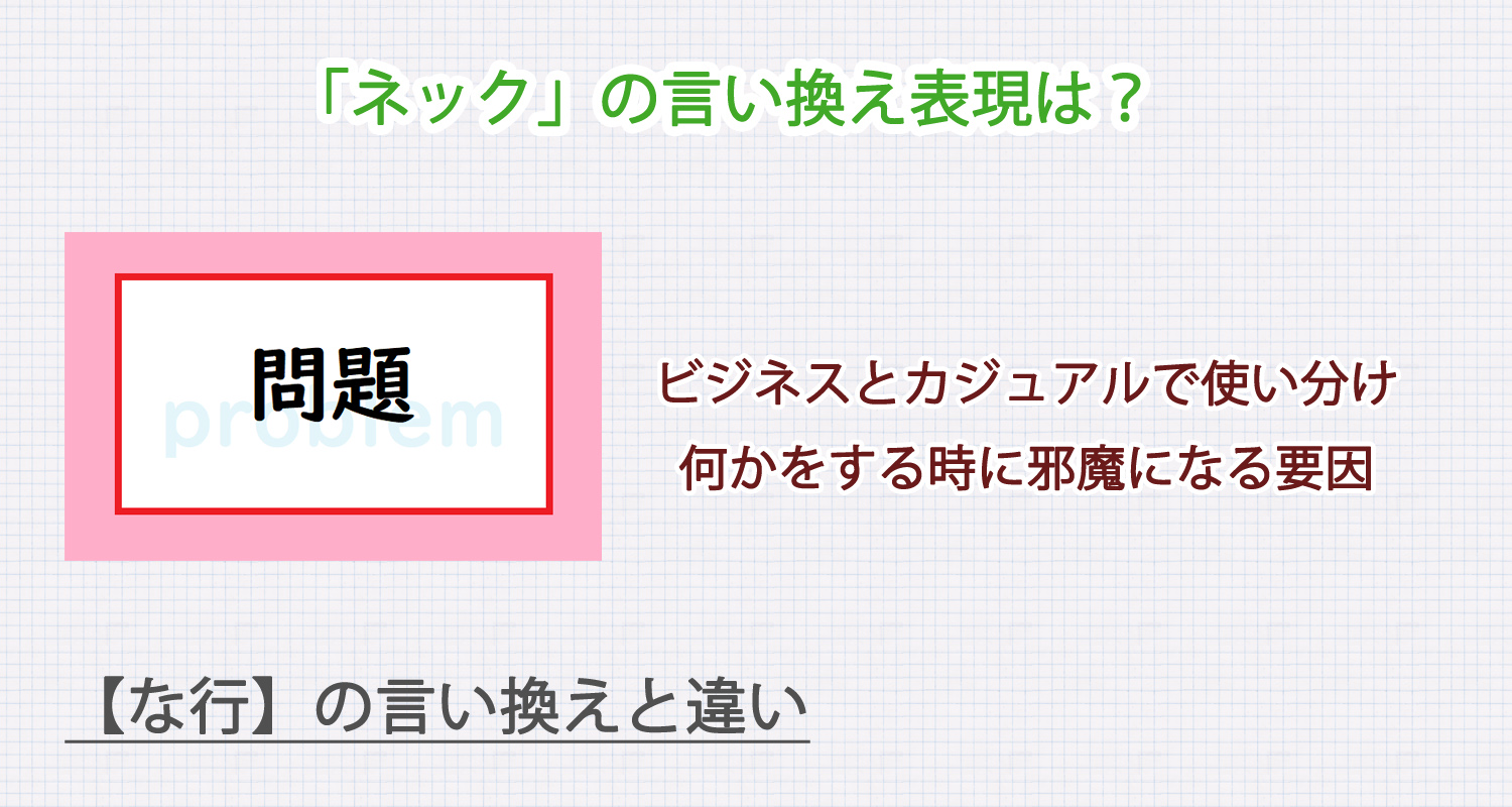 「ネック」の言い換え表現は？ビジネス・カジュアル別に解説！