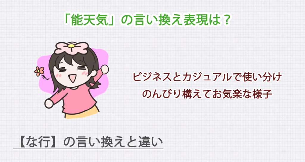 「能天気」の言い換え表現は？ビジネス・カジュアル別に解説！