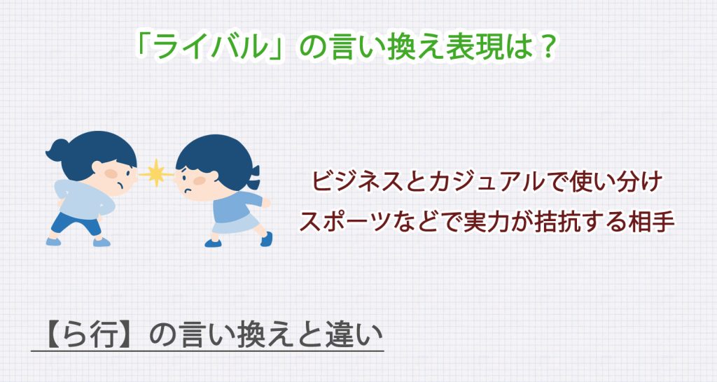 「ライバル」の言い換え表現は？ビジネス・カジュアル別に解説！