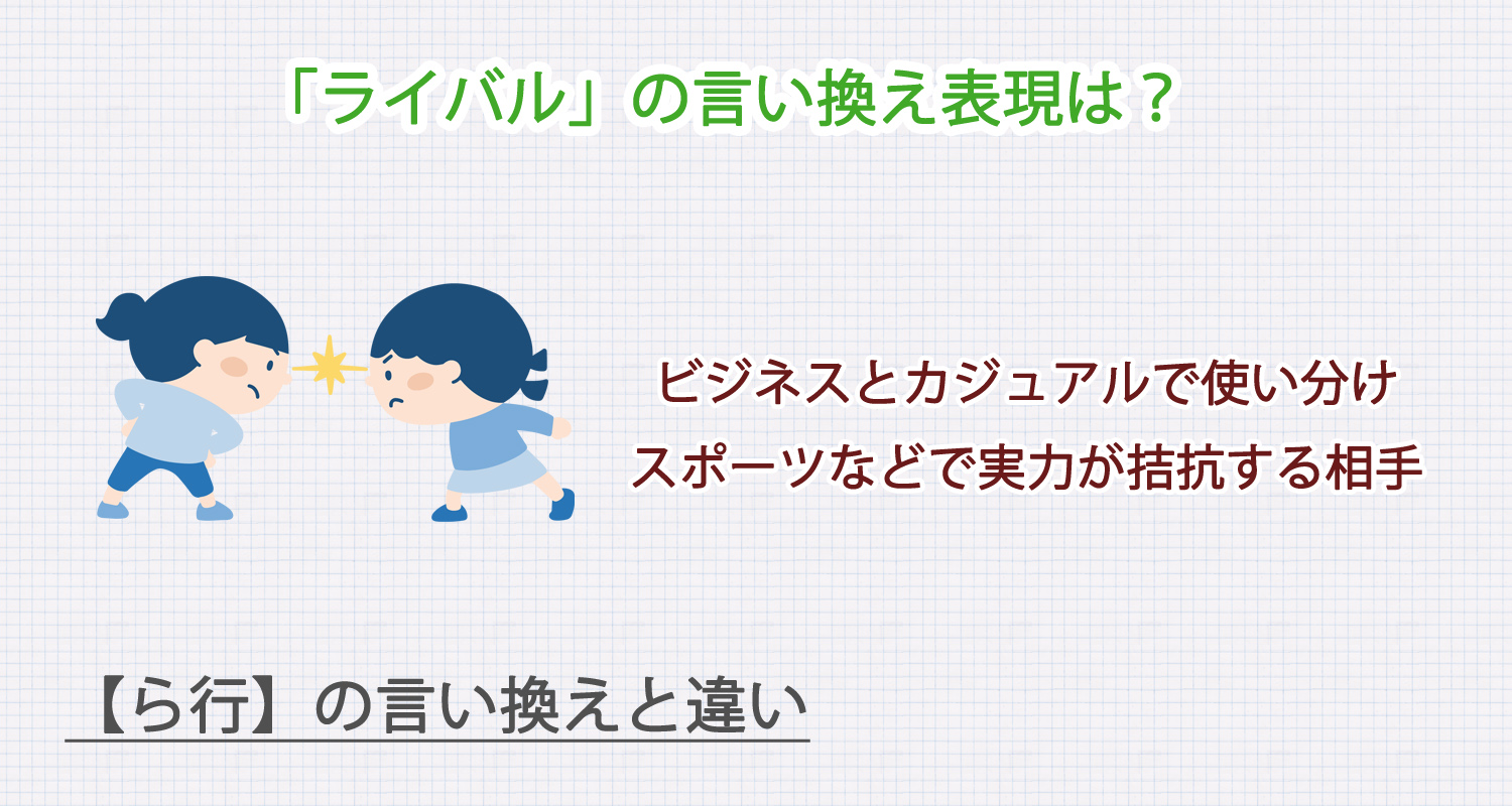 「ライバル」の言い換え表現は？ビジネス・カジュアル別に解説！