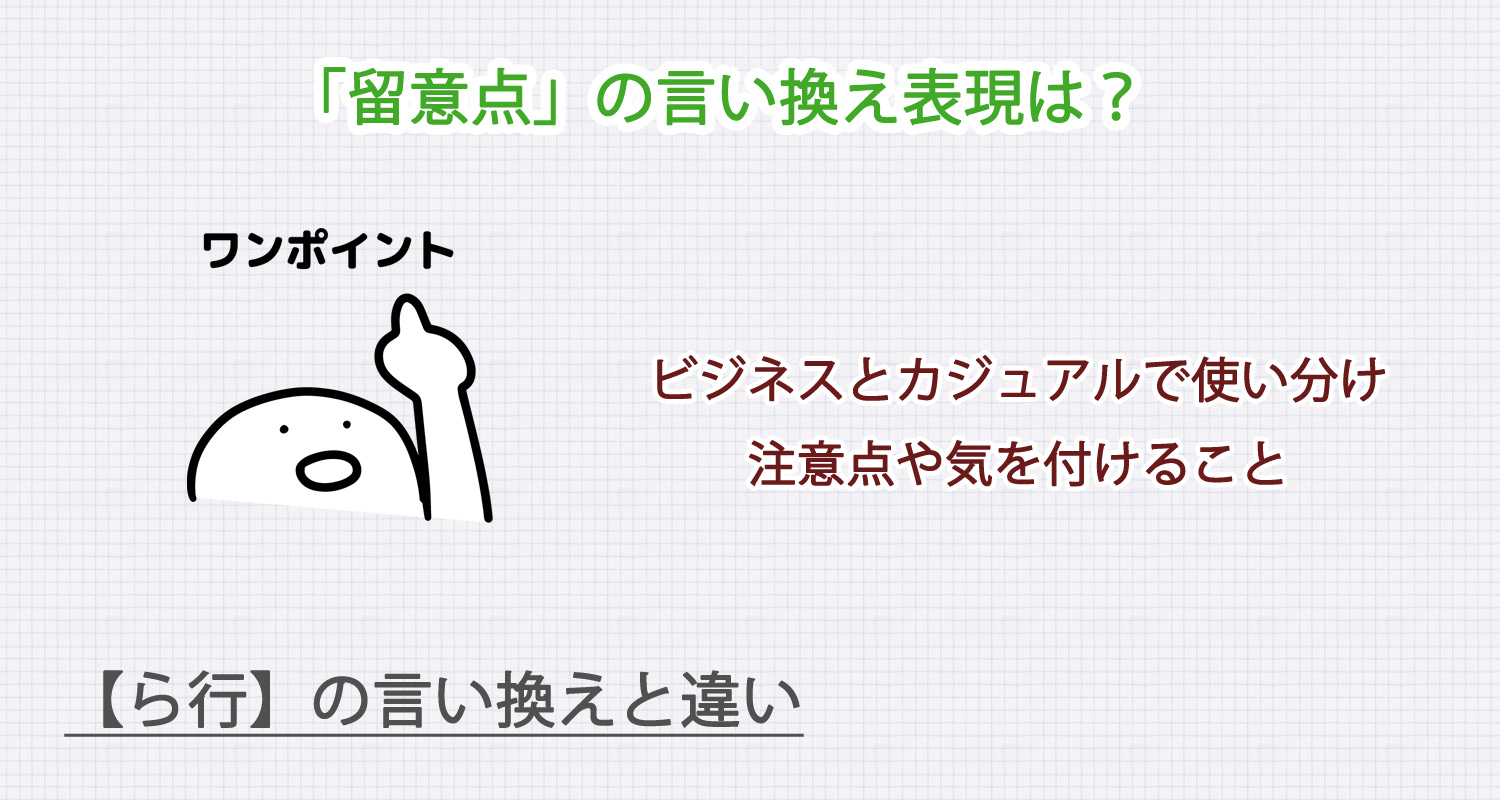 「留意点」の言い換え表現は？ビジネス・カジュアル別に解説！