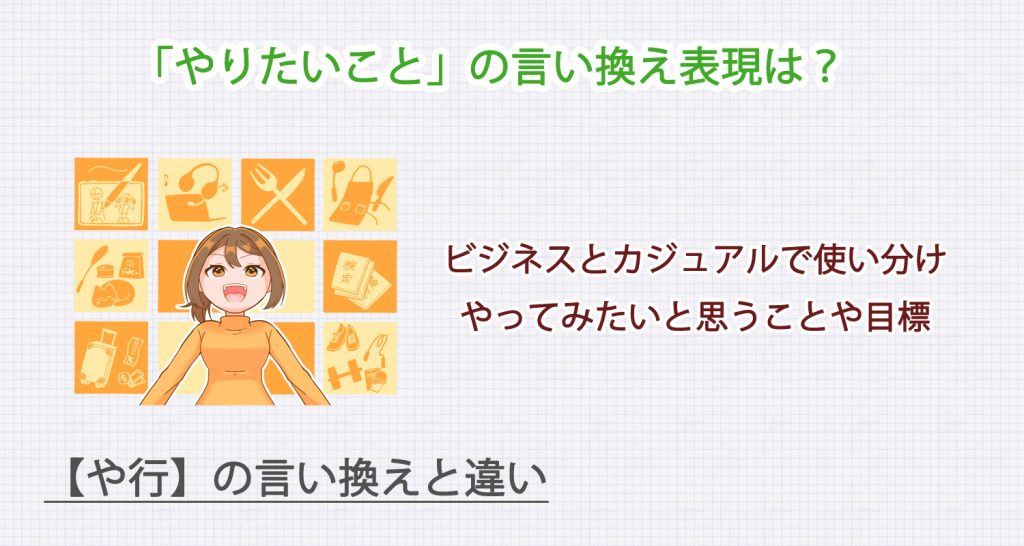 やりたいことの言い換え表現は？ビジネス・カジュアル別に解説！