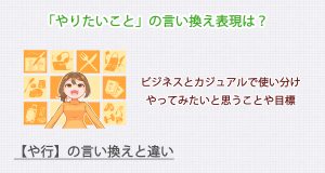 やりたいことの言い換え表現は？ビジネス・カジュアル別に解説！