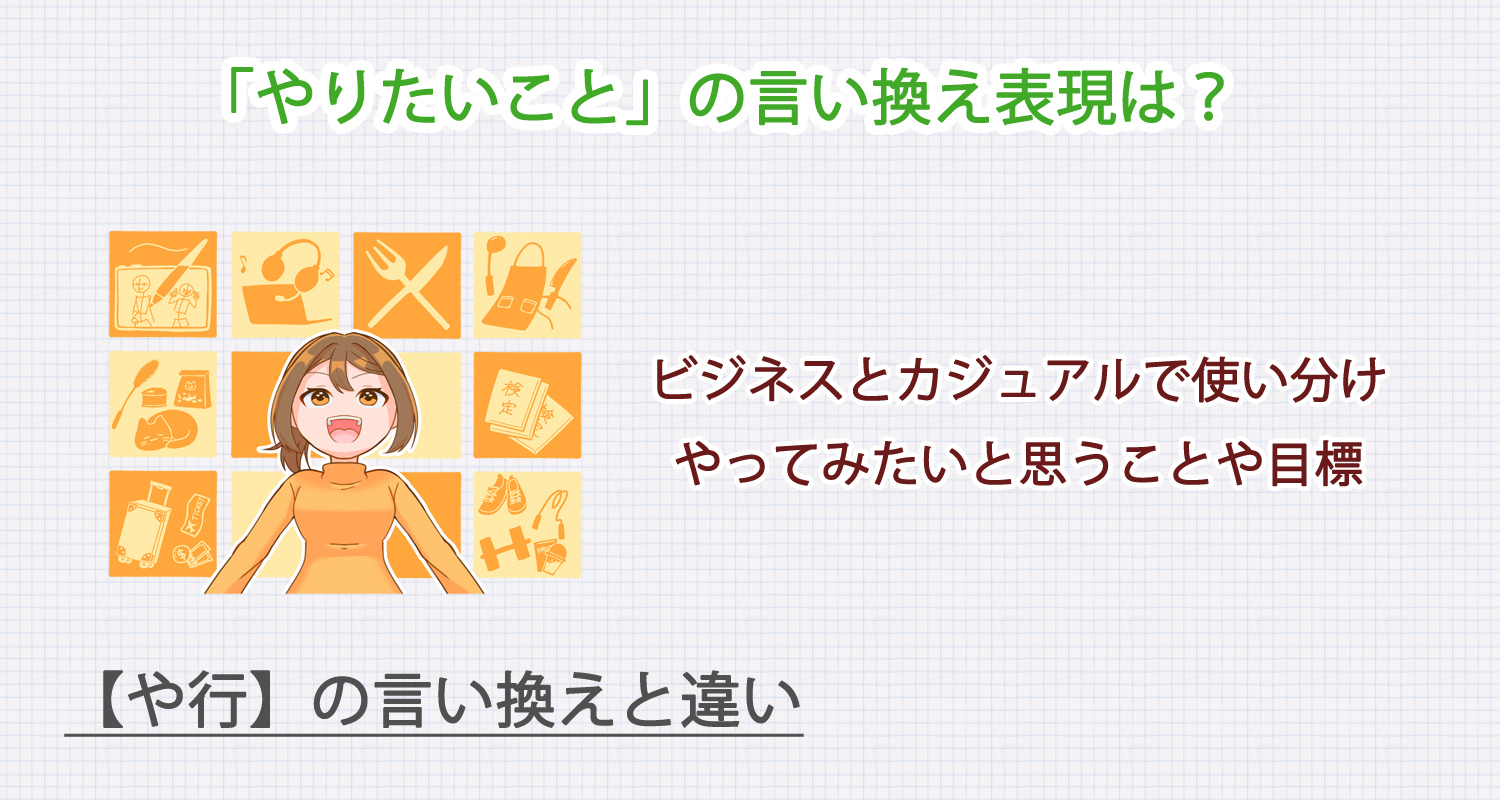 やりたいことの言い換え表現は？ビジネス・カジュアル別に解説！