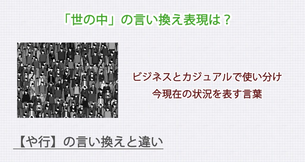 「世の中」の言い換え表現は？ビジネス・カジュアル別に解説！
