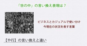 「世の中」の言い換え表現は？ビジネス・カジュアル別に解説！