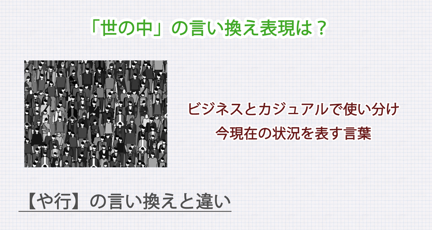 「世の中」の言い換え表現は？ビジネス・カジュアル別に解説！