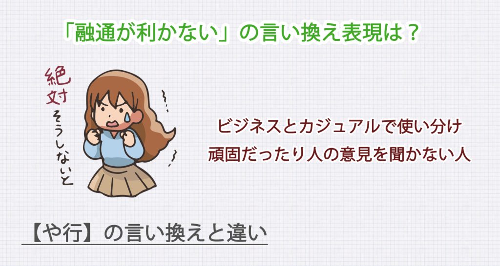 融通が利かないの言い換え表現は？ビジネス・カジュアル別に解説！