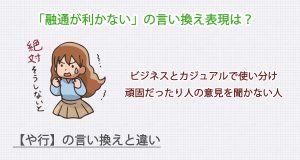 融通が利かないの言い換え表現は？ビジネス・カジュアル別に解説！