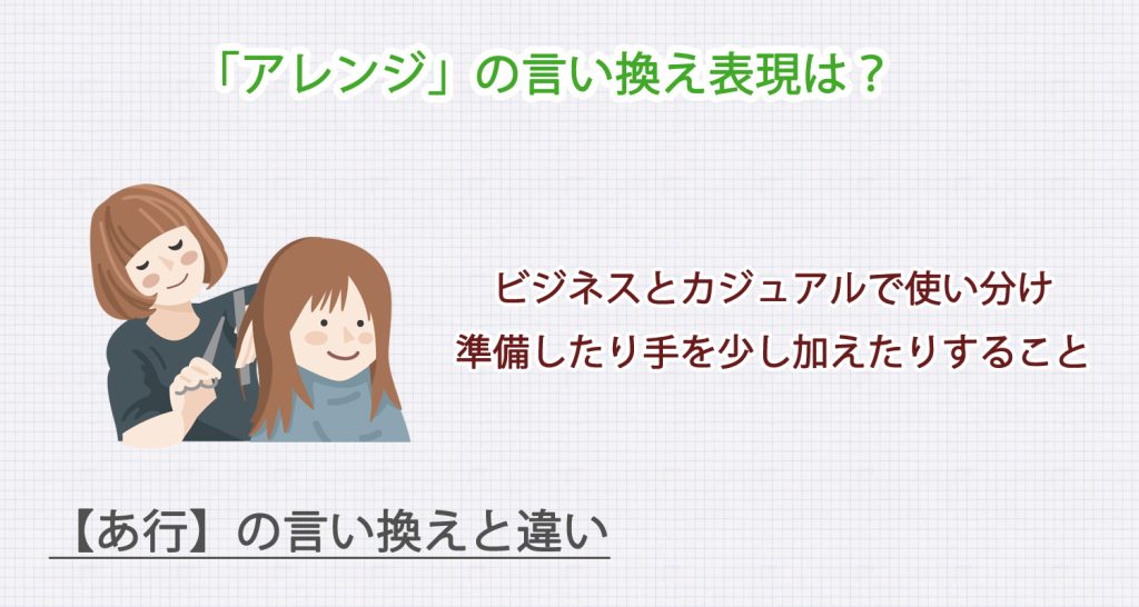 「アレンジ」の言い換え表現は？ビジネス・カジュアル別に解説！