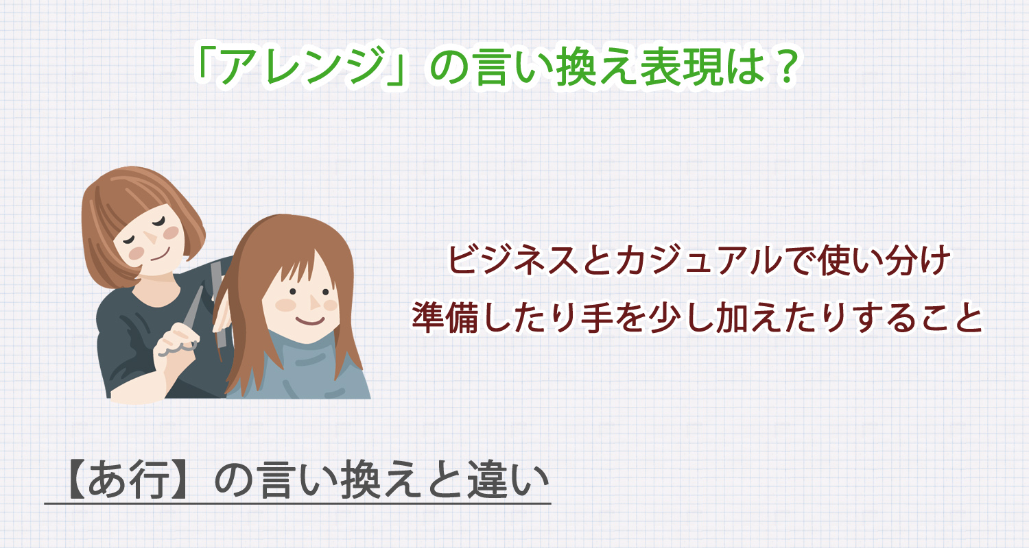 「アレンジ」の言い換え表現は？ビジネス・カジュアル別に解説！