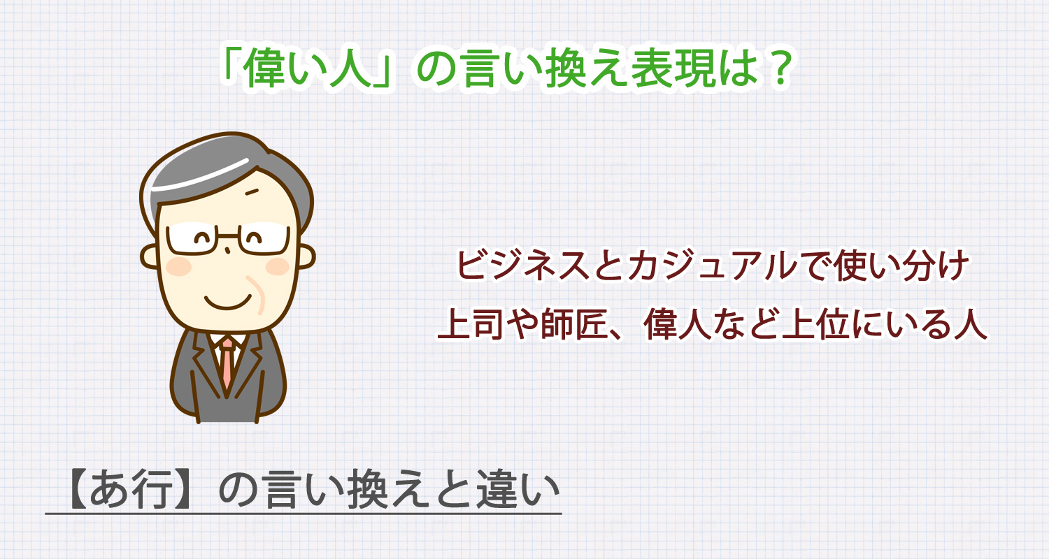 「偉い人」の言い換え表現は？ビジネス・カジュアル別に解説！