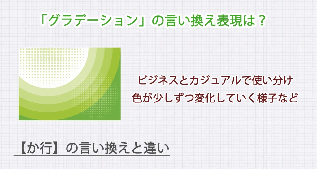 グラデーションの言い換え表現は？ビジネス・カジュアル別に解説！