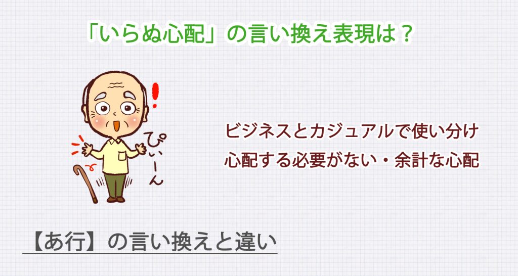 いらぬ心配の言い換え表現は？ビジネス・カジュアル別に解説！