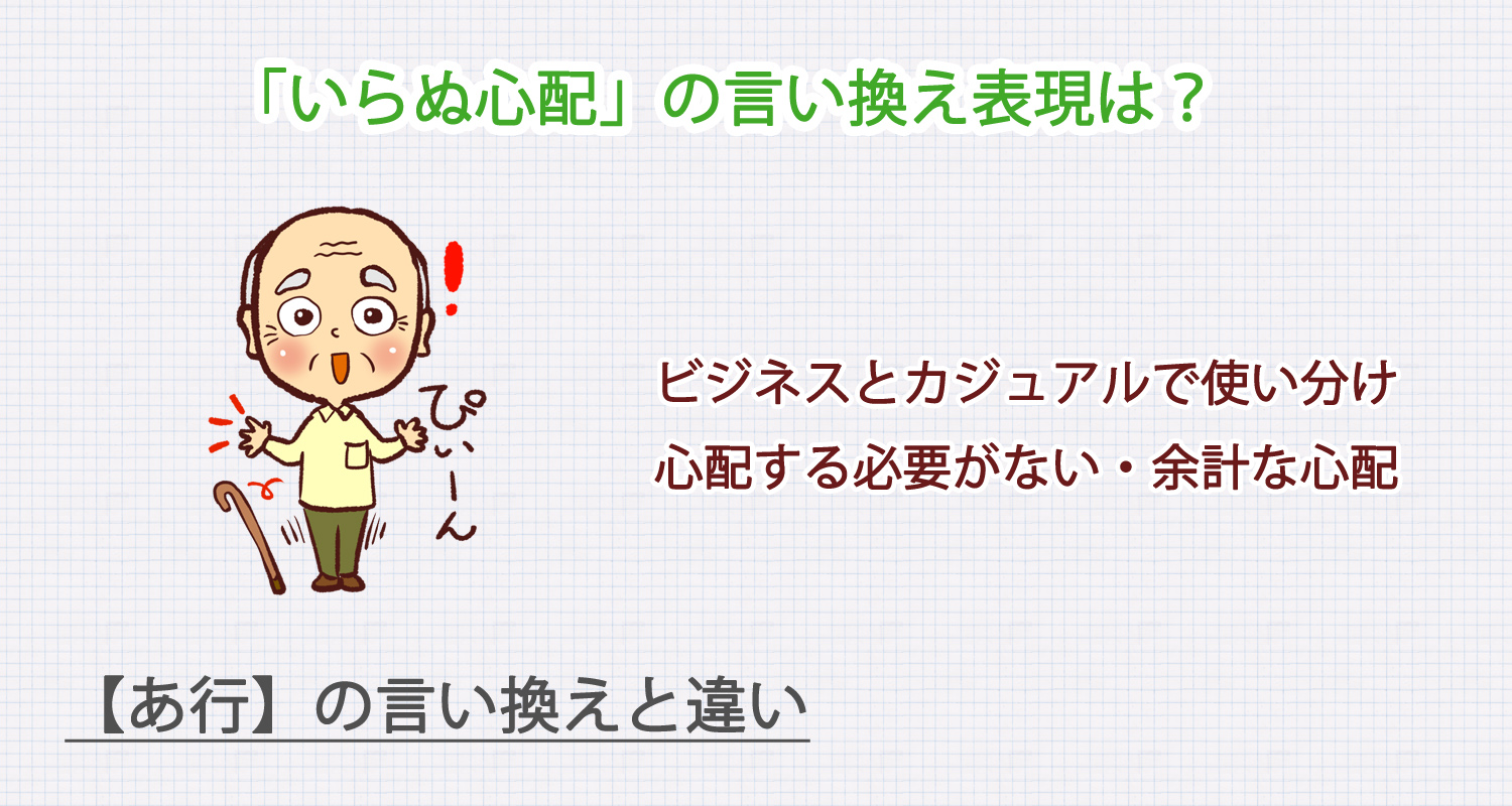 いらぬ心配の言い換え表現は？ビジネス・カジュアル別に解説！