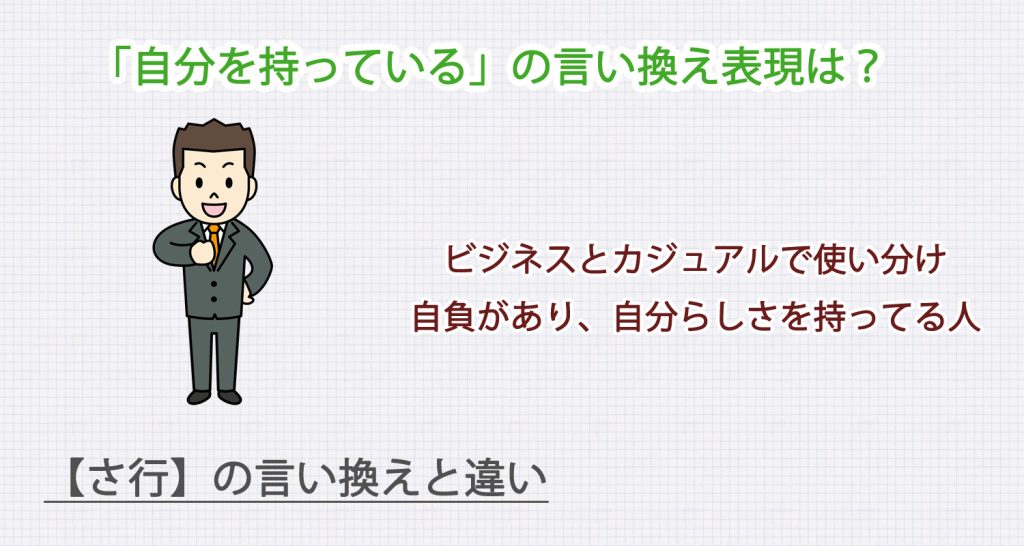 自分を持っているの言い換え表現は？ビジネス・カジュアル別に解説！
