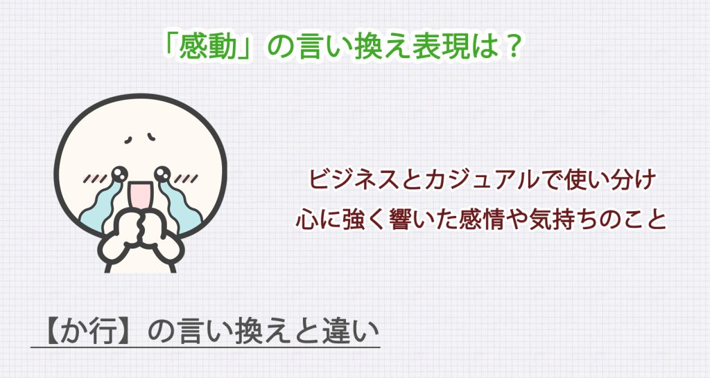 「感動」の言い換え表現は？ビジネス・カジュアル別に解説！