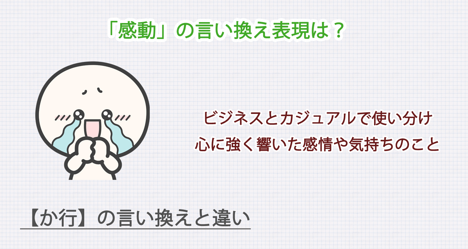 「感動」の言い換え表現は？ビジネス・カジュアル別に解説！