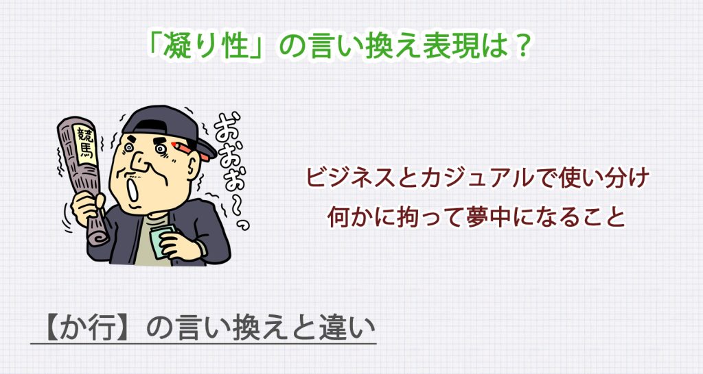 「凝り性」の言い換え表現は？ビジネス・カジュアル別に解説！