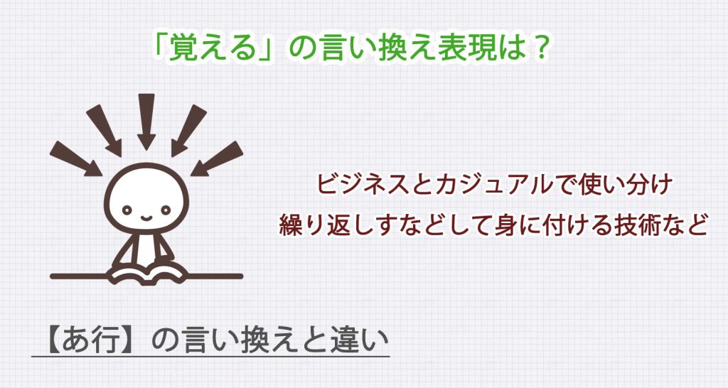 「覚える」の言い換え表現は？ビジネス・カジュアル別に解説！