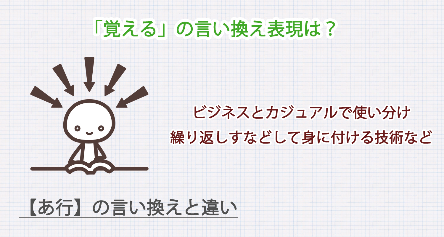 「覚える」の言い換え表現は？ビジネス・カジュアル別に解説！