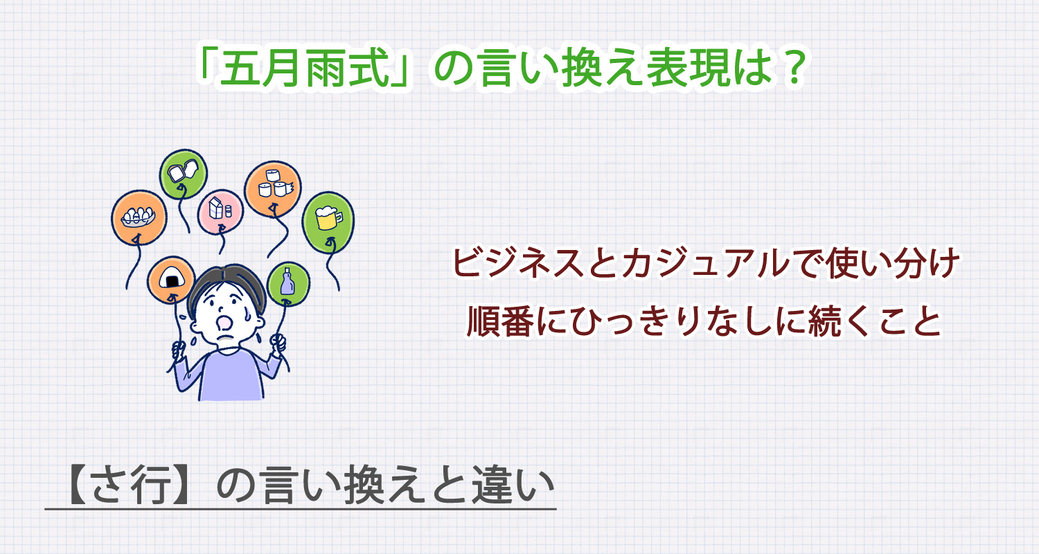 五月雨式の言い換え表現は？ビジネス・カジュアル別に解説！